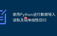 使用Python进行数据导入、读取及简单线性回归
