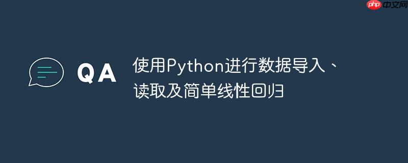 使用python进行数据导入、读取及简单线性回归