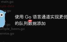 使用 Go 语言通道实现更优雅的队列数据添加