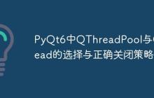 PyQt6中QThreadPool与QThread的选择与正确关闭策略