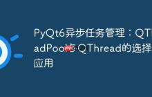 PyQt6异步任务管理：QThreadPool与QThread的选择与应用