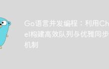 Go语言并发编程：利用Channel构建高效队列与优雅同步机制