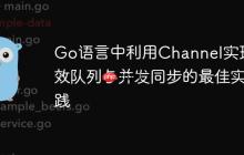Go语言中利用Channel实现高效队列与并发同步的最佳实践