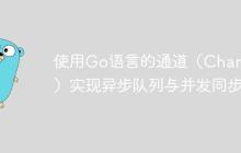 使用Go语言的通道（Channel）实现异步队列与并发同步