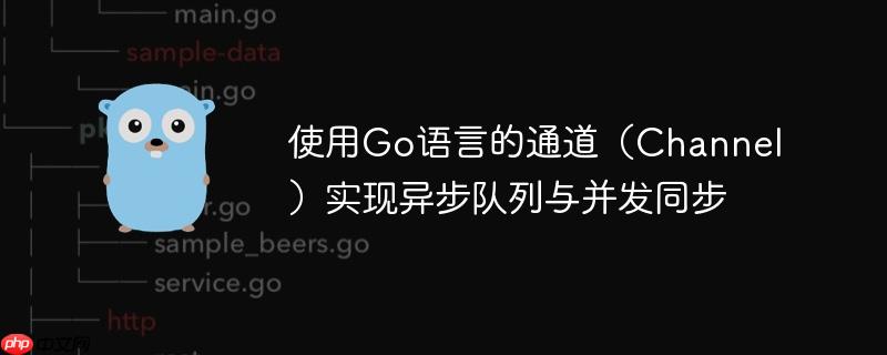 使用Go语言的通道（Channel）实现异步队列与并发同步-小浪学习网