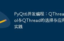 PyQt6并发编程：QThreadPool与QThread的选择与应用实践