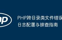 PHP跨目录类文件错误日志配置与排查指南