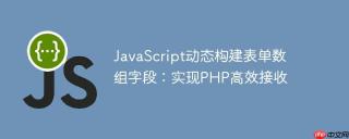 JavaScript动态构建表单数组字段：实现PHP高效接收