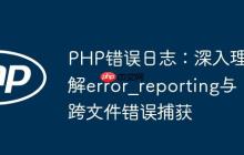 PHP错误日志：深入理解error_reporting与跨文件错误捕获