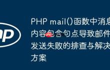 PHP mail()函数中消息内容包含句点导致邮件发送失败的排查与解决方案
