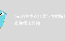 Go语言中迭代器与类型断言的正确使用姿势