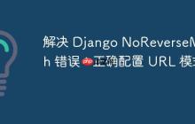 解决 Django NoReverseMatch 错误：正确配置 URL 模式