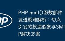 PHP mail()函数邮件发送疑难解析：句点引发的投递假象与SMTP解决方案