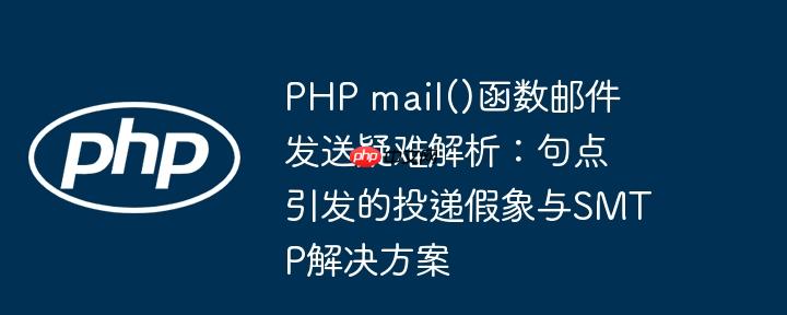 PHP mail()函数邮件发送疑难解析：句点引发的投递假象与SMTP解决方案
