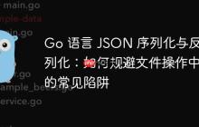 Go 语言 JSON 序列化与反序列化：如何规避文件操作中的常见陷阱