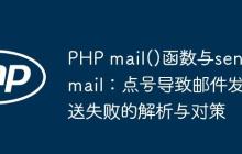 PHP mail()函数与sendmail：点号导致邮件发送失败的解析与对策