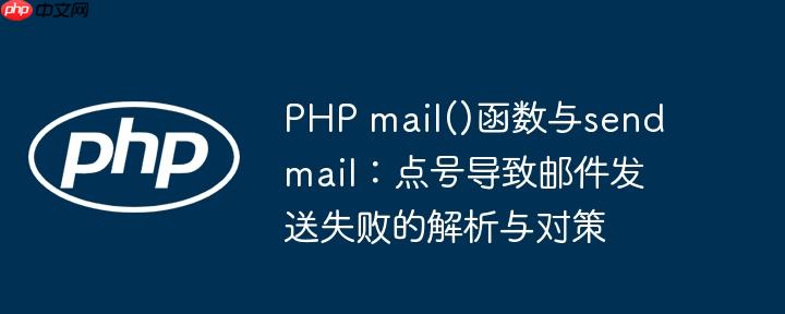 PHP mail()函数与sendmail：点号导致邮件发送失败的解析与对策
