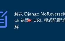 解决 Django NoReverseMatch 错误：URL 模式配置详解