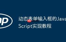 动态表单输入框的JavaScript实现教程