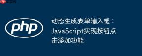 动态生成表单输入框：JavaScript实现按钮点击添加功能