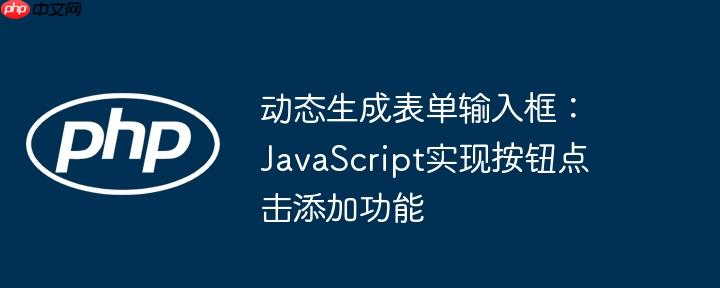 动态生成表单输入框:JavaScript实现按钮点击添加功能