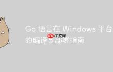 Go 语言在 Windows 平台上的编译与部署指南