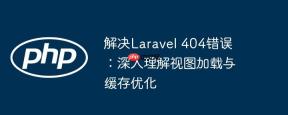 解决Laravel 404错误：深入理解视图加载与缓存优化