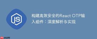 构建高效安全的React OTP输入组件：深度解析与实现