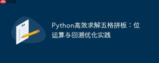 Python高效求解五格拼板：位运算与回溯优化实践