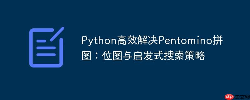 Python高效解决Pentomino拼图：位图与启发式搜索策略
