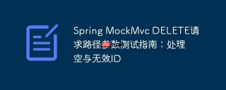 Spring MockMvc DELETE请求路径参数测试指南：处理空与无效ID