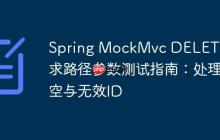 Spring MockMvc DELETE请求路径参数测试指南:处理空与无效ID