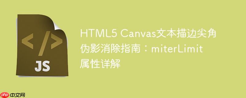 HTML5 Canvas文本描边尖角伪影消除指南：miterLimit属性详解
