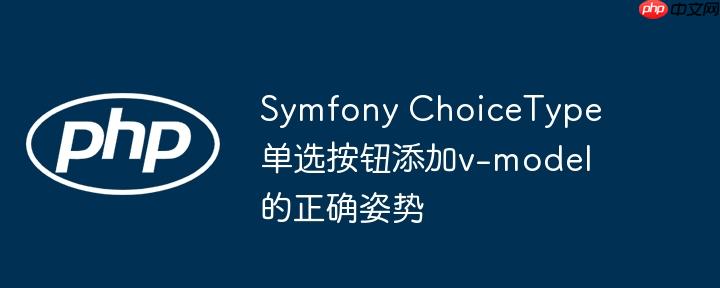 Symfony ChoiceType单选按钮添加v-model的正确姿势

