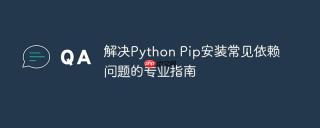 解决Python Pip安装常见依赖问题的专业指南
