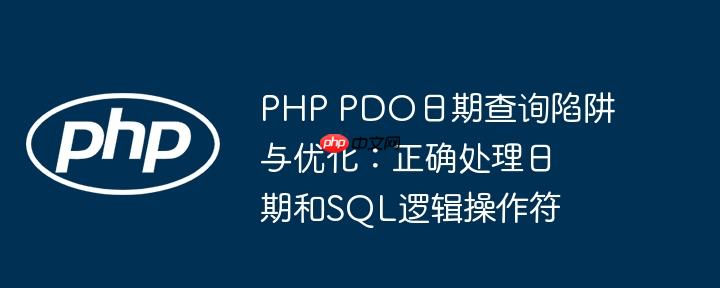 PHP PDO日期查询陷阱与优化：正确处理日期和SQL逻辑操作符
