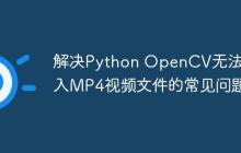 解决Python OpenCV无法写入MP4视频文件的常见问题