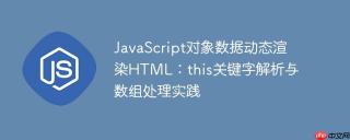 JavaScript对象数据动态渲染HTML：this关键字解析与数组处理实践
