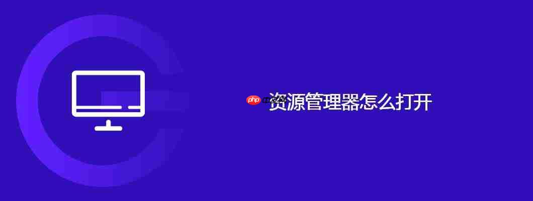 资源管理器怎么打开