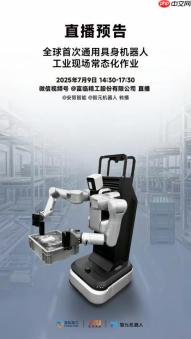 智元机器人全球首秀工业双臂高精度作业直播