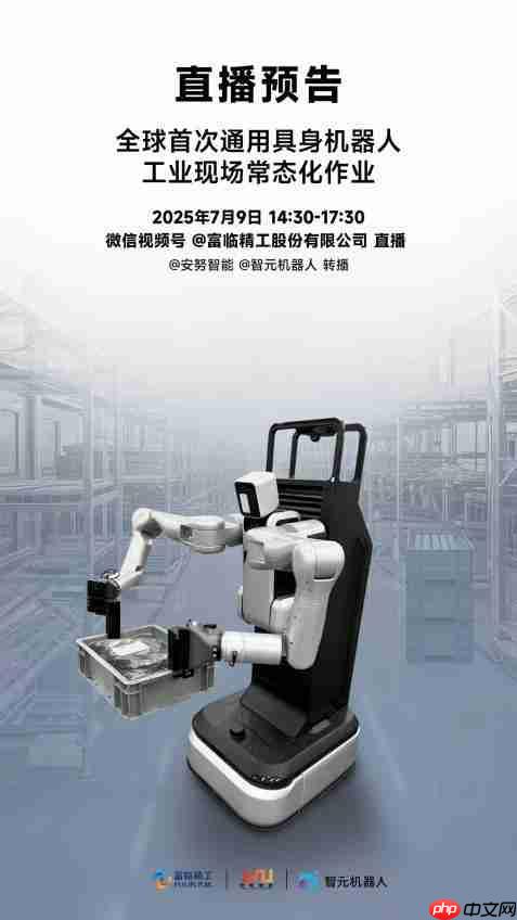  智元机器人全球首秀工业双臂高精度作业直播 