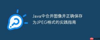 Java中合并图像并正确保存为JPEG格式的实践指南