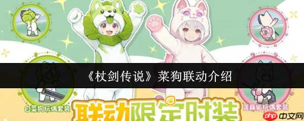 杖剑传说菜狗联动有什么 杖剑传说菜狗联动介绍