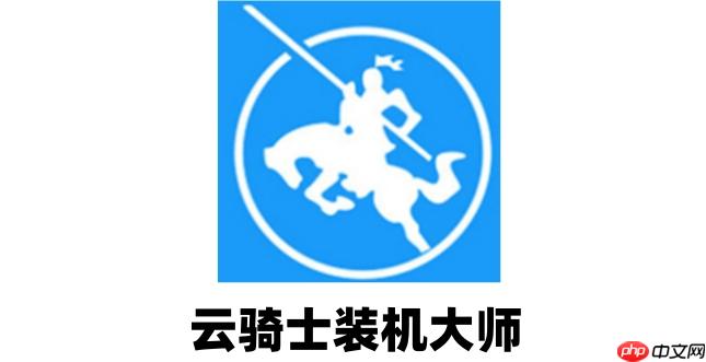 云骑士装机大师怎么分区?云骑士装机大师分区的方法