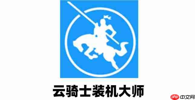 云骑士装机大师怎么分区?云骑士装机大师分区的方法