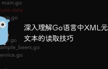 深入理解Go语言中XML元素内文本的读取技巧