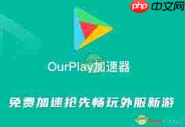 ourplay显示未安装该游戏怎么办