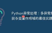Python异常处理：多异常捕获与变量作用域的最佳实践