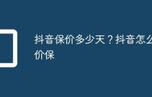 抖音保价多少天?抖音怎么价保