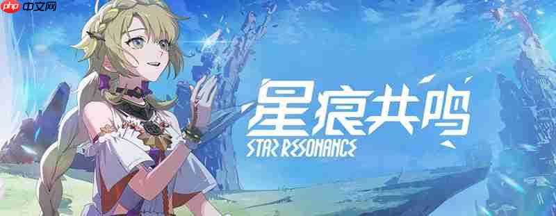 星痕共鸣游戏有多大 星痕双端安装包大小介绍